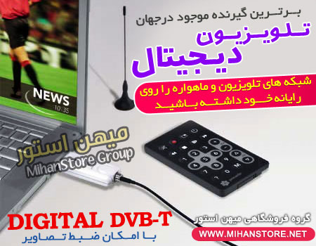 گیرنده دیجیتال تلویزیون (کامپیوتر و لپ تاپ) DVB-T