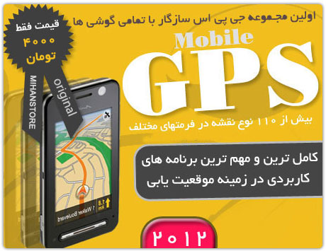 مجموعه نرم افزاری GPS 2012 (اوریجینال)