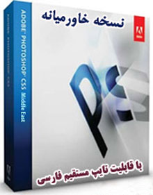 فتوشاپ 12 با قابلیت تایپ مستقیم فارسی - Adobe Photoshop CS5 Middle East